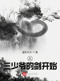 从三少爷的剑开始作者夜雨飘灯