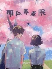 美红养老院