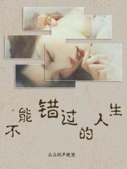 不能错过的人dj