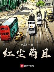 红尘繁杂