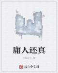 庸人是什么意思?