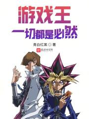 游戏王必白