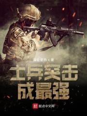 士兵突击人物实力排名
