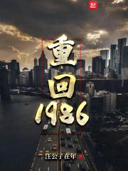 重回1986年我果断花光攒了十年的津贴