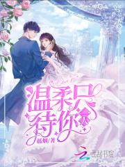 温柔待你而归
