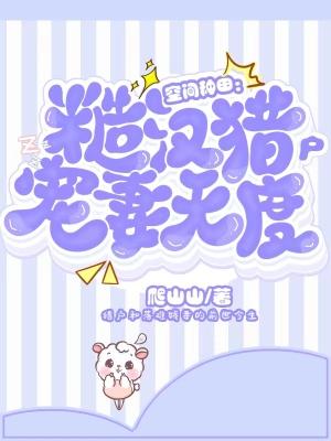 种田文 糙汉宠妻肉