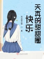 快快甜甜圈那是什么歌