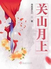 关山月是什么意思?