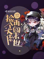 捡到丧尸