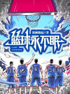 篮球永远不会抛弃你英语怎么说