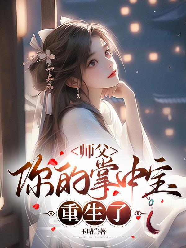 师父给你小心心全文免费阅读