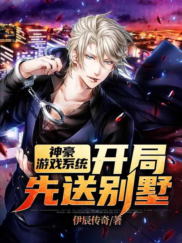 神豪游戏系统开局先送别墅全集