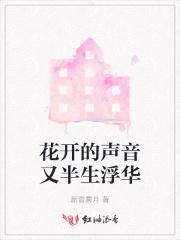 花开的声音什么意思