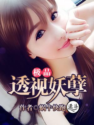 极品透视妖孽解三千
