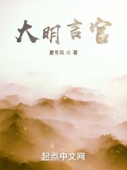 大明言官传统艺能介绍