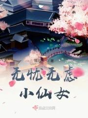 抖音无忧无虑小精灵歌词