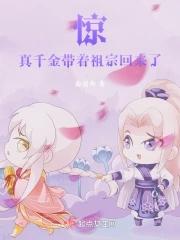 真千金带着修罗场回来了