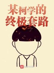 被进柯学