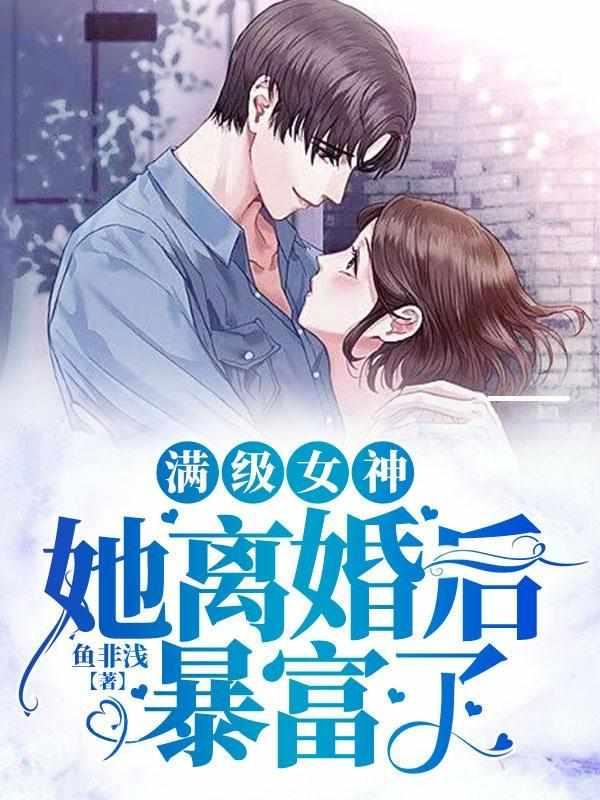 满级女神她离婚后暴富了漫画