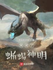 小伙变成蜥蜴人