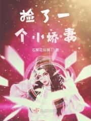 捡回个小娇娘