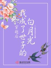 世子穿成我的猫