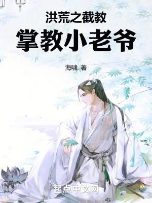 洪荒之截教掌教小老爷_