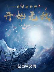 无敌从自动修炼开始顶点