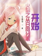火影从日向雏田开始