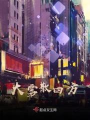 我想大雾四起