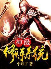 神级修炼系统小知了女主有几个