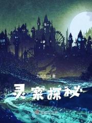 灵异探案推荐