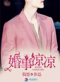 婚姻凉凉
