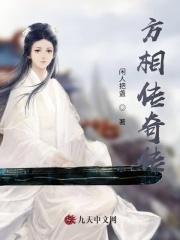 方士传奇