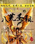 八荒圣祖有女主角吗