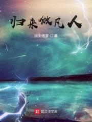 都市归来做个凡人