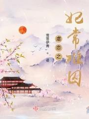 虐之恋讲的什么
