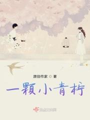 一颗小青柠多少钱