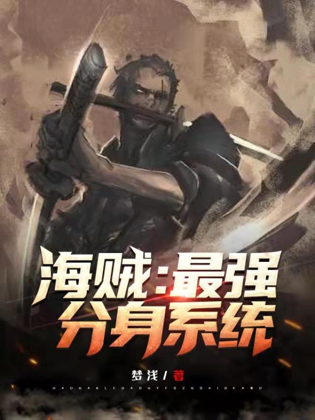 航海最强分身系统