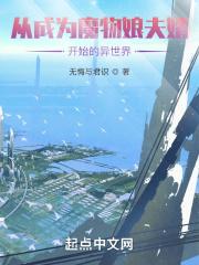 我成了魔物娘之主txt