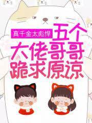 真千金她是全能大佬全文在线阅读