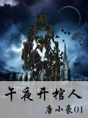 午夜开棺人胡淼最后和谁在一起了
