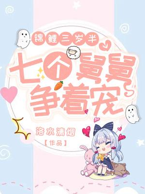 团宠锦鲤三岁半作者