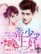 帝少晚上好(帝萧萧 帝铭哲)