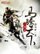三国之马忠