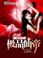 重生之极品仙帝 TXT