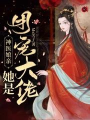 神医娘亲是团宠老大