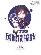 快穿女配反派别撩我