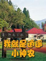 逍遥小神农百度百科