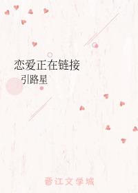 恋爱正在链接更完了吗